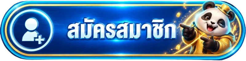 ปุ่มสมาชิกสำหรับหน้าเข้าสู่ระบบ JP365